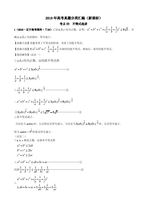 2010年高考真题分类汇编(新课标)考点33 不等式选讲