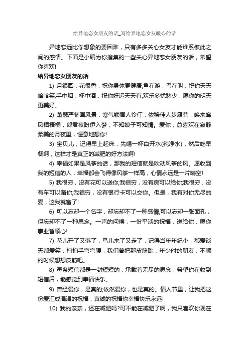 给异地恋女朋友的话_写给异地恋女友暖心的话_爱情语句