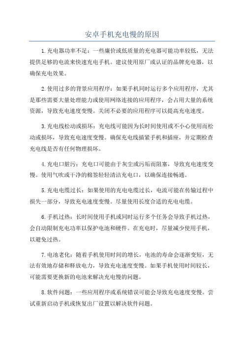 安卓手机充电慢的原因
