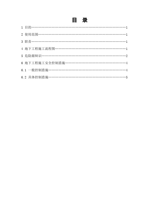 地下工程施工安全作业指导书