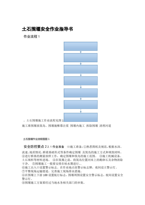 土石围堰安全作业指导书