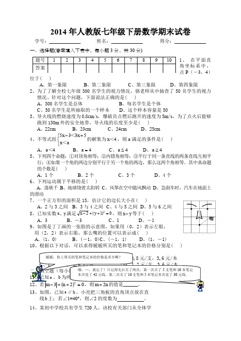 多套人教版七年年级下册数学期末试卷及答案