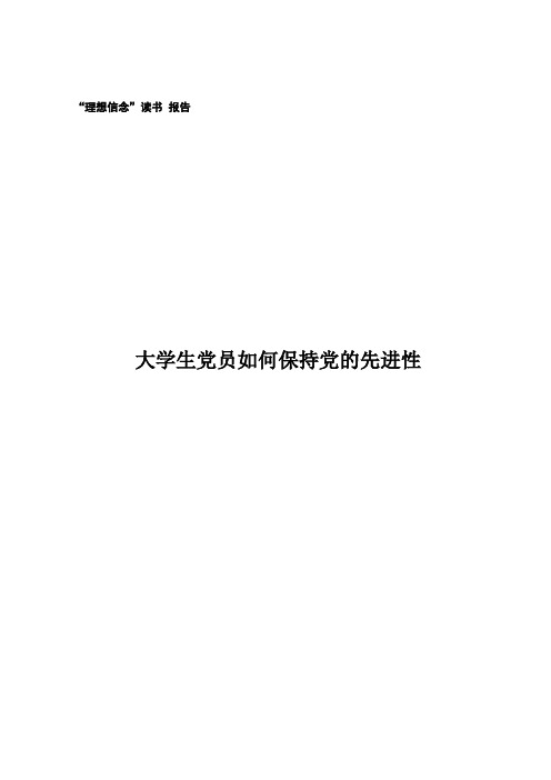 大学生党员如何保持党的先进性