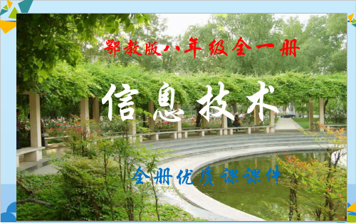 鄂教版初中《信息技术》八年级全一册优质课件