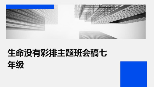 生命没有彩排主题班会稿七年级PPT