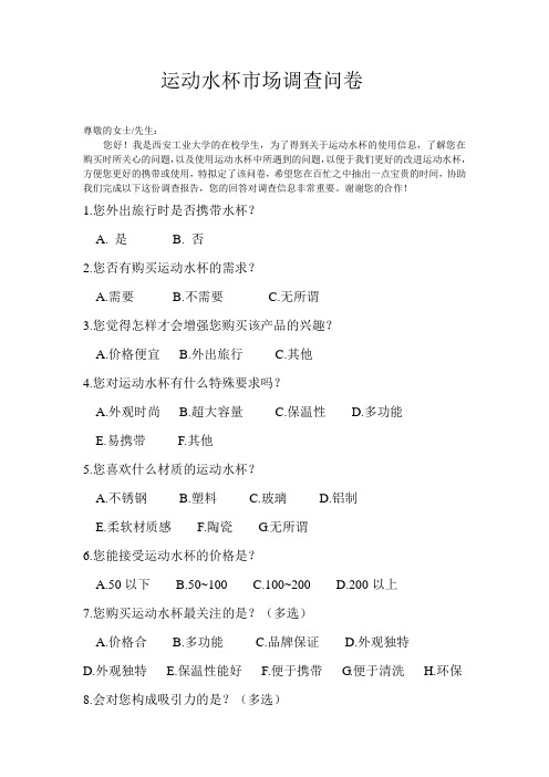 运动水杯市场调查问卷