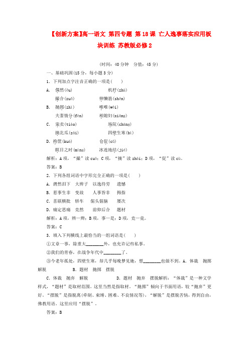 【创新方案】高中语文 第四专题 第18课 亡人逸事落实应用板块训练 苏教版必修2