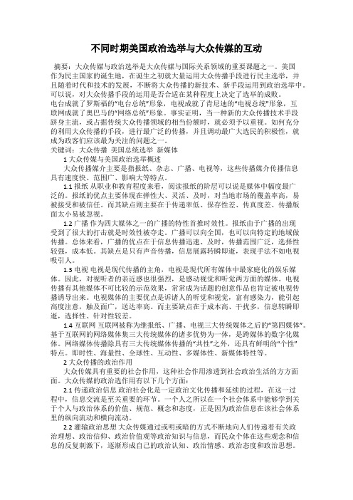 不同时期美国政治选举与大众传媒的互动