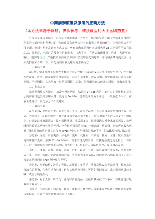 中药汤剂煎煮及服用的正确方法