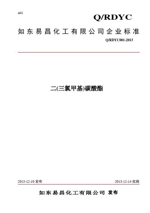 二(三氯甲基)碳酸酯企业标准