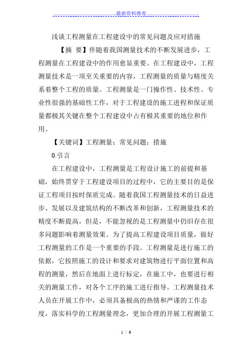 浅谈工程测量在工程建设中的常见问题及应对措施