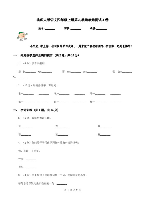 北师大版语文四年级上册第九单元单元测试A卷