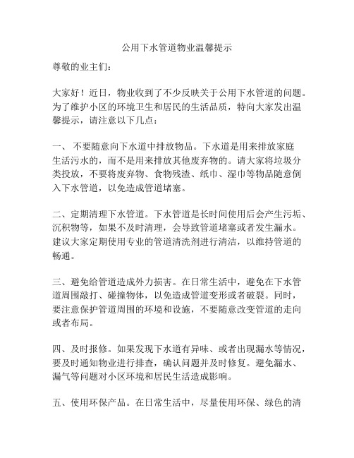 公用下水管道物业温馨提示