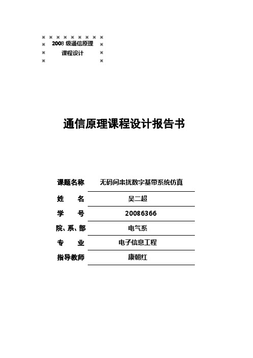 无码间串扰数字基带系统仿真