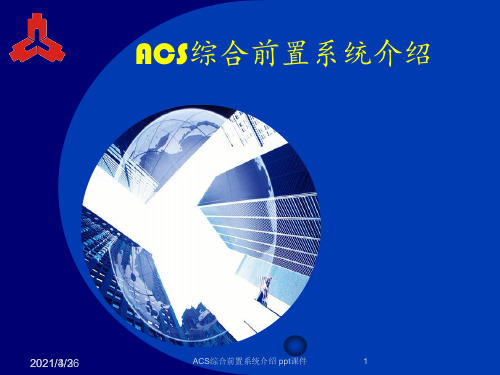 ACS综合前置系统介绍 ppt课件