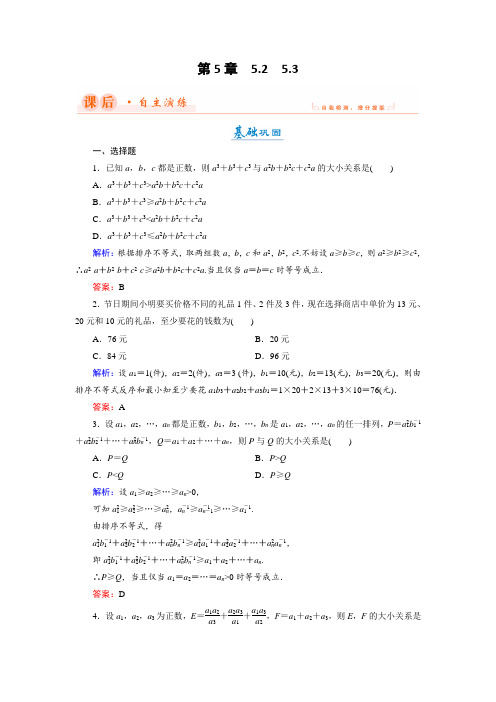 2018年数学同步优化指导湘教版选修4-5练习：5-2、5-3 