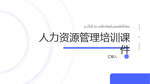 人力资源管理培训课件(超级完整)ppt