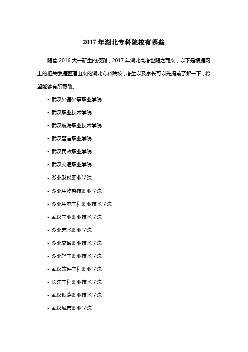 2017年湖北专科院校有哪些