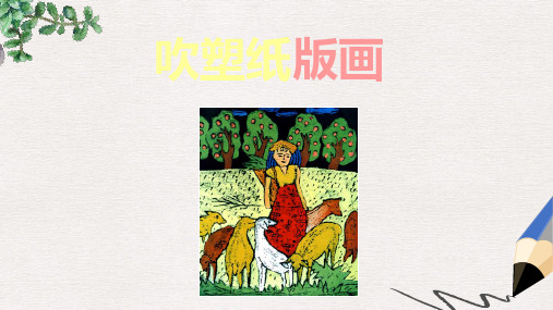 部编本人教版小学四年级美术下册课件：《吹塑纸版画》课件