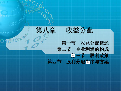 《收益分配》PPT课件