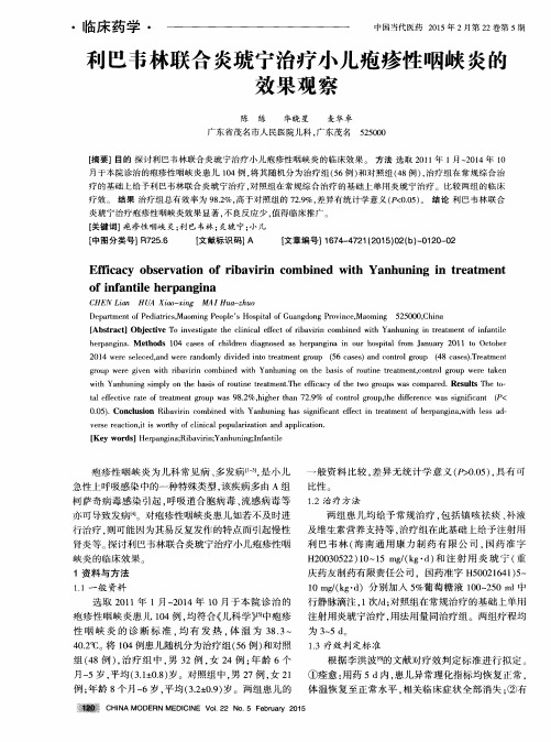利巴韦林联合炎琥宁治疗小儿疱疹性咽峡炎的效果观察