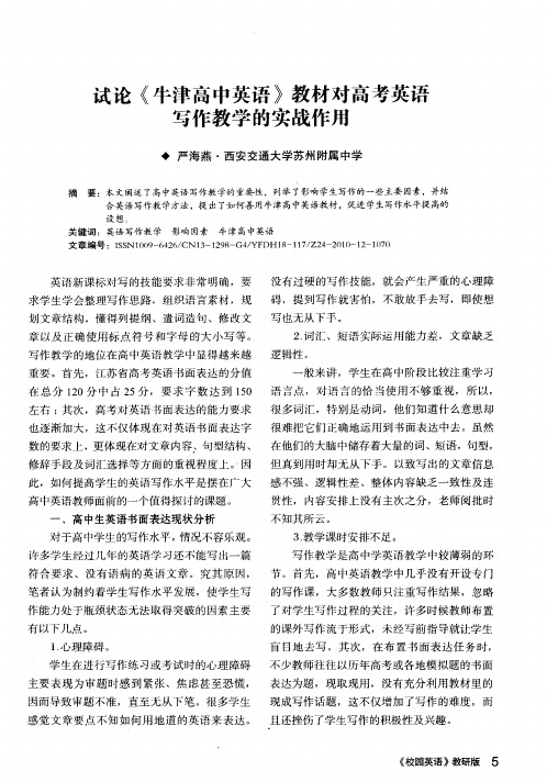 试论《牛津高中英语》教材对高考英语写作教学的实战作用