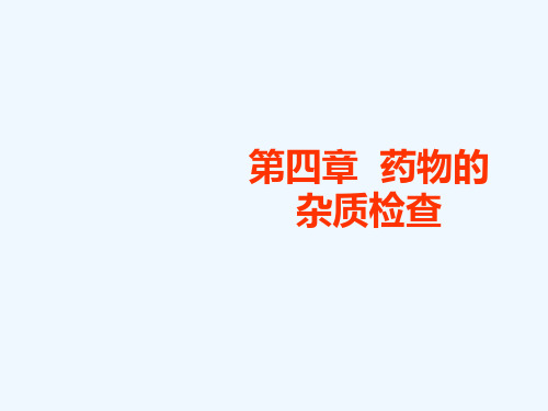 第四章药物的杂质检查详解