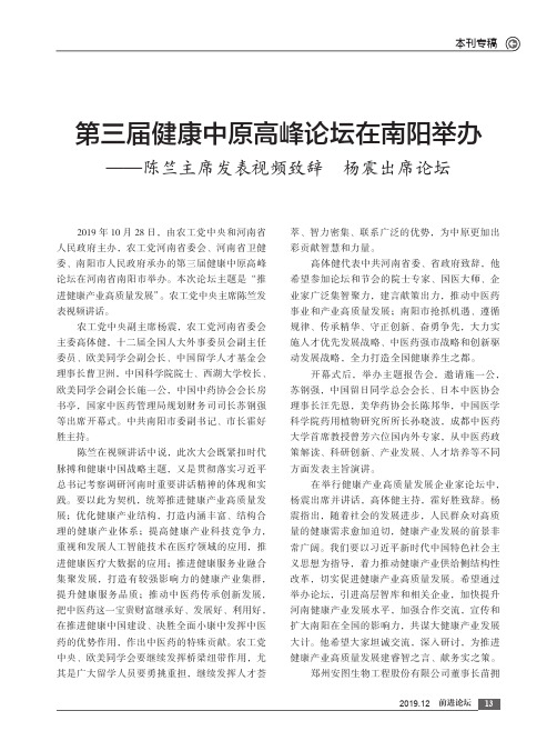 第三届健康中原高峰论坛在南阳举办——陈竺主席发表视频致辞 杨
