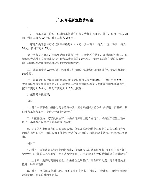 广东驾考新规收费标准