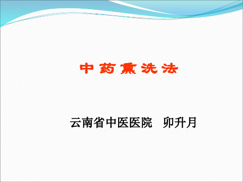 中药熏洗法