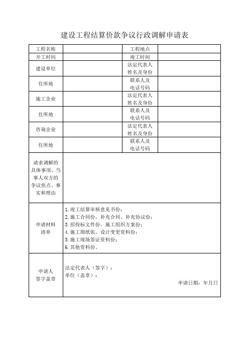 建设工程结算调解申请表