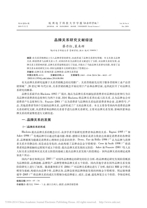 品牌关系研究文献综述_蔡丹红