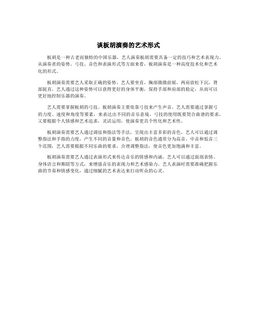 谈板胡演奏的艺术形式