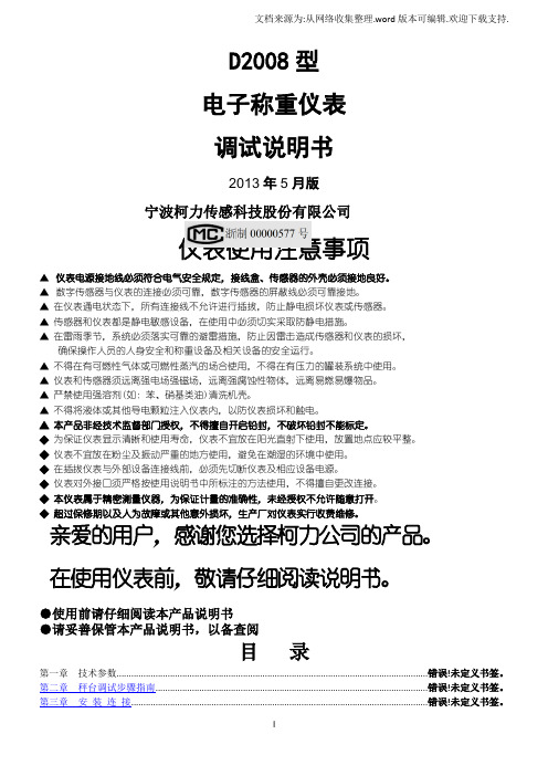 D2008型20系列柯力中文调试说明书