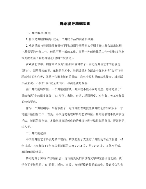 舞蹈编导基础知识