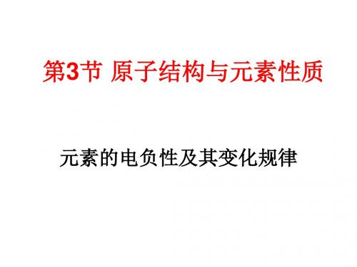 (2019版)高二化学元素的电负性及其变化规律