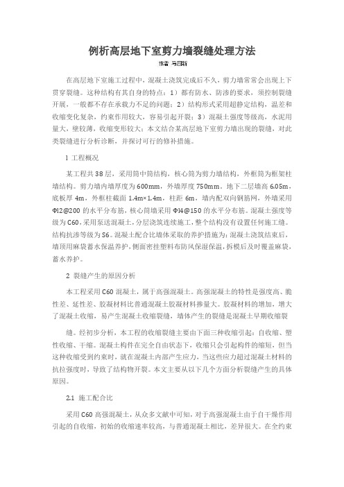 例析高层地下室剪力墙裂缝处理方法