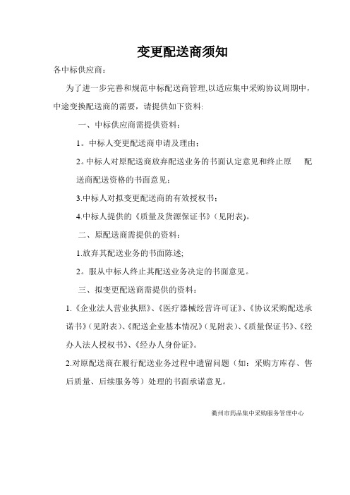 变更配送商须知