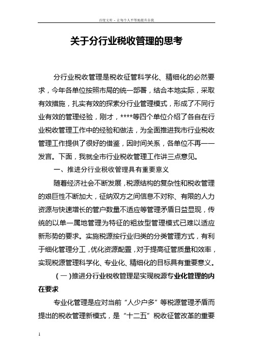 关于分行业税收管理的思考讲话