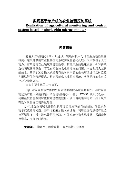 实现基于单片机的农业监测控制系统