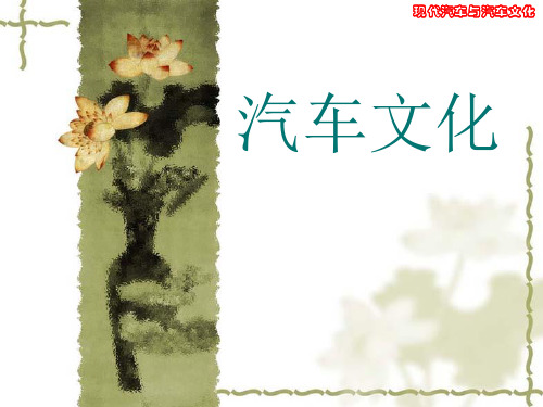 第一讲 汽车的产生与发展