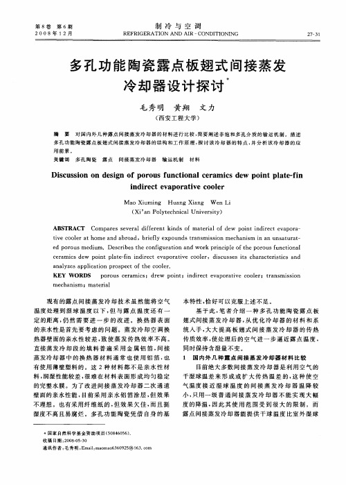 多孔功能陶瓷露点板翅式间接蒸发冷却器设计探讨