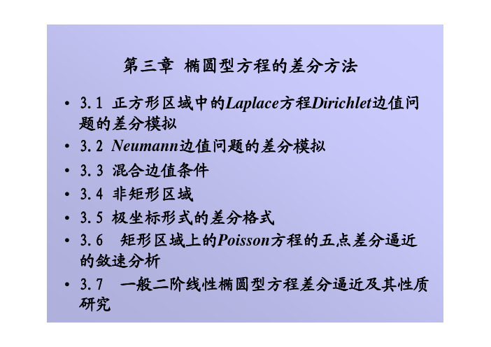 椭圆型方程的差分格式