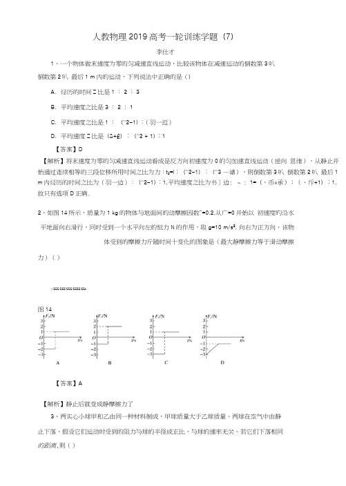 2019高考物理一轮训练学题(7)(含解析)新人教版.docx