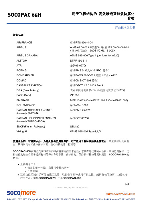 SOCOPAC 65H 高效渗透型长效防腐化合物产品技术说明书