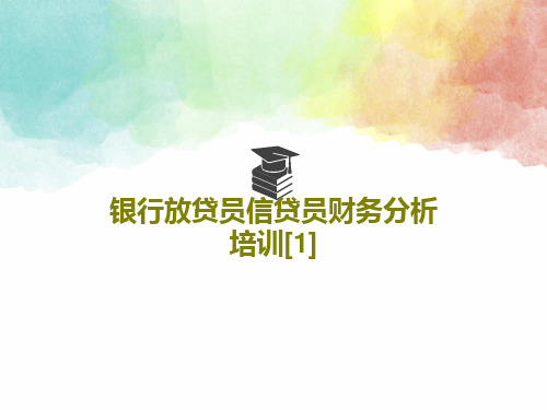 银行放贷员信贷员财务分析培训[1]56页PPT