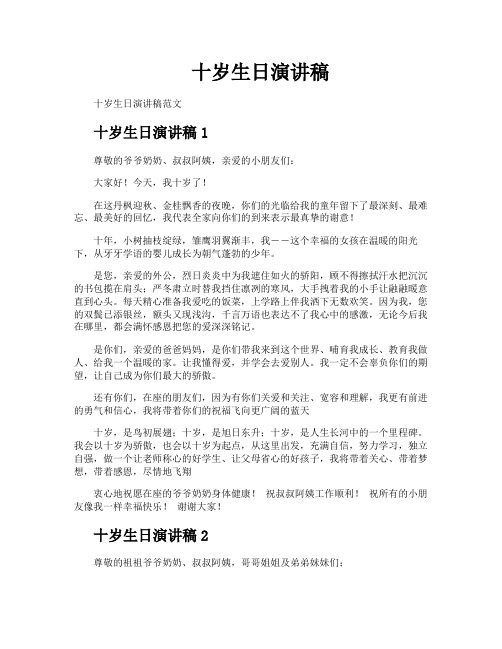 十岁生日演讲稿