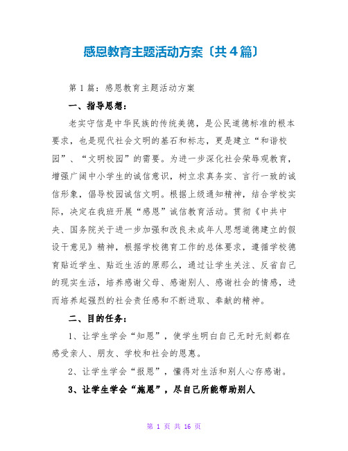 感恩教育主题活动方案(共4篇)