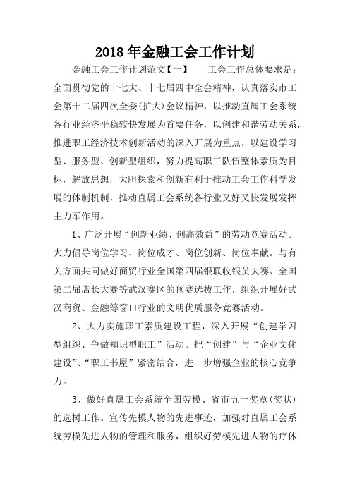 2018年金融工会工作计划