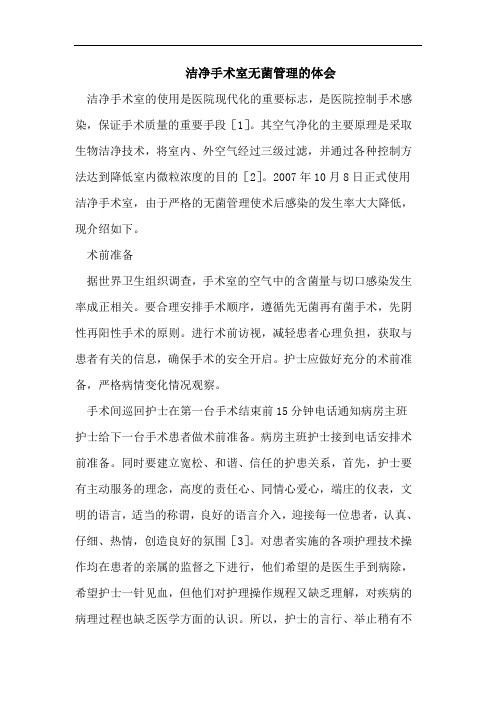 洁净手术室无菌管理的体会